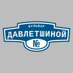 Адресная табличка бульвар Давлетшиной на дом