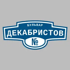 Адресная табличка бульвар Декабристов на дом