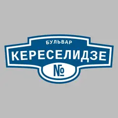 Адресная табличка бульвар Кереселидзе на дом