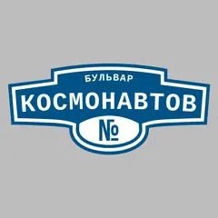 Адресная табличка бульвар Космонавтов на дом