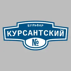 Адресная табличка бульвар Курсантский на дом