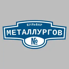 Адресная табличка бульвар Металлургов на дом
