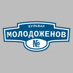 Адресная табличка бульвар Молодоженов на дом