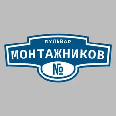 Адресная табличка бульвар Монтажников на дом