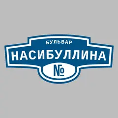 Адресная табличка бульвар Насибуллина на дом