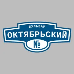 Адресная табличка бульвар Октябрьский на дом