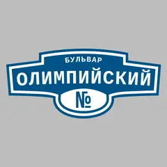 Адресная табличка бульвар Олимпийский на дом