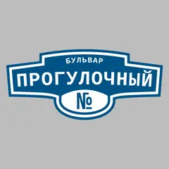 Адресная табличка бульвар Прогулочный на дом