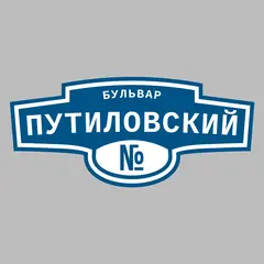 Адресная табличка бульвар Путиловский на дом