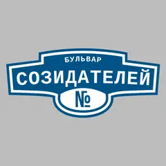 Адресная табличка бульвар Созидателей на дом