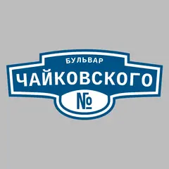 Адресная табличка бульвар Чайковского на дом