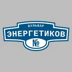 Адресная табличка бульвар Энергетиков на дом