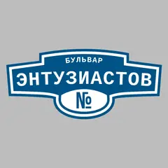 Адресная табличка бульвар Энтузиастов на дом
