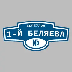 Адресная табличка переулок 1-й Беляева на дом