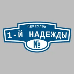 Адресная табличка переулок 1-й Надежды на дом