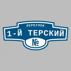 Адресная табличка переулок 1-й Терский на дом
