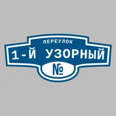 Адресная табличка переулок 1-й Узорный на дом