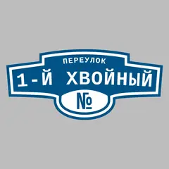 Адресная табличка переулок 1-й Хвойный на дом