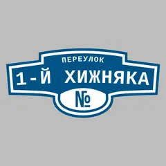 Адресная табличка переулок 1-й Хижняка на дом
