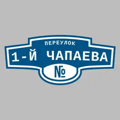 Адресная табличка переулок 1-й Чапаева на дом