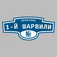 Адресная табличка переулок 1-й Шарвили на дом