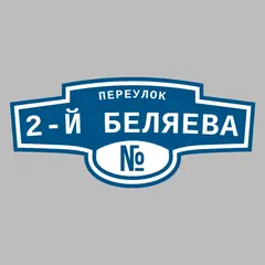 Адресная табличка переулок 2-й Беляева на дом