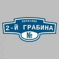 Адресная табличка переулок 2-й Грабина на дом