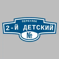 Адресная табличка переулок 2-й Детский на дом