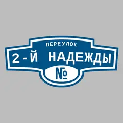 Адресная табличка переулок 2-й Надежды на дом