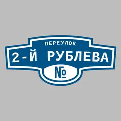 Адресная табличка переулок 2-й Рублева на дом
