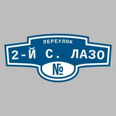 Адресная табличка переулок 2-й С. Лазо на дом