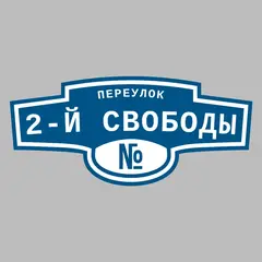 Адресная табличка переулок 2-й Свободы на дом