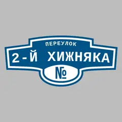 Адресная табличка переулок 2-й Хижняка на дом