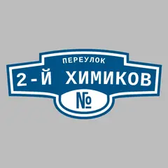 Адресная табличка переулок 2-й Химиков на дом