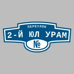 Адресная табличка переулок 2-й Юл Урам на дом