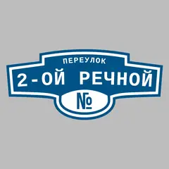 Адресная табличка переулок 2-ой Речной на дом