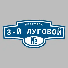 Адресная табличка переулок 3-й Луговой на дом
