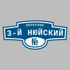 Адресная табличка переулок 3-й Нюйский на дом