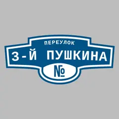 Адресная табличка переулок 3-й Пушкина на дом
