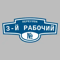 Адресная табличка переулок 3-й Рабочий на дом