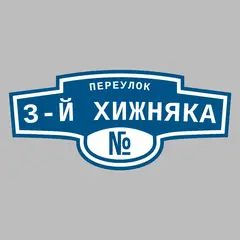 Адресная табличка переулок 3-й Хижняка на дом