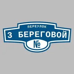 Адресная табличка переулок 3 Береговой на дом