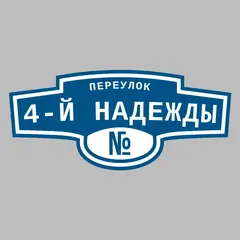 Адресная табличка переулок 4-й Надежды на дом