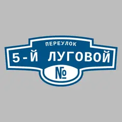Адресная табличка переулок 5-й Луговой на дом