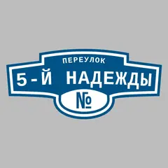 Адресная табличка переулок 5-й Надежды на дом