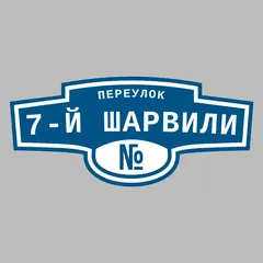 Адресная табличка переулок 7-й Шарвили на дом