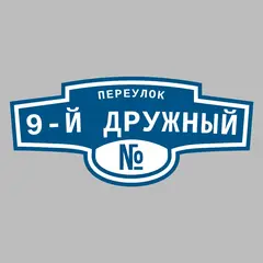 Адресная табличка переулок 9-й Дружный на дом
