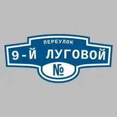 Адресная табличка переулок 9-й Луговой на дом