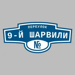 Адресная табличка переулок 9-й Шарвили на дом