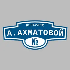 Адресная табличка переулок А.Ахматовой на дом